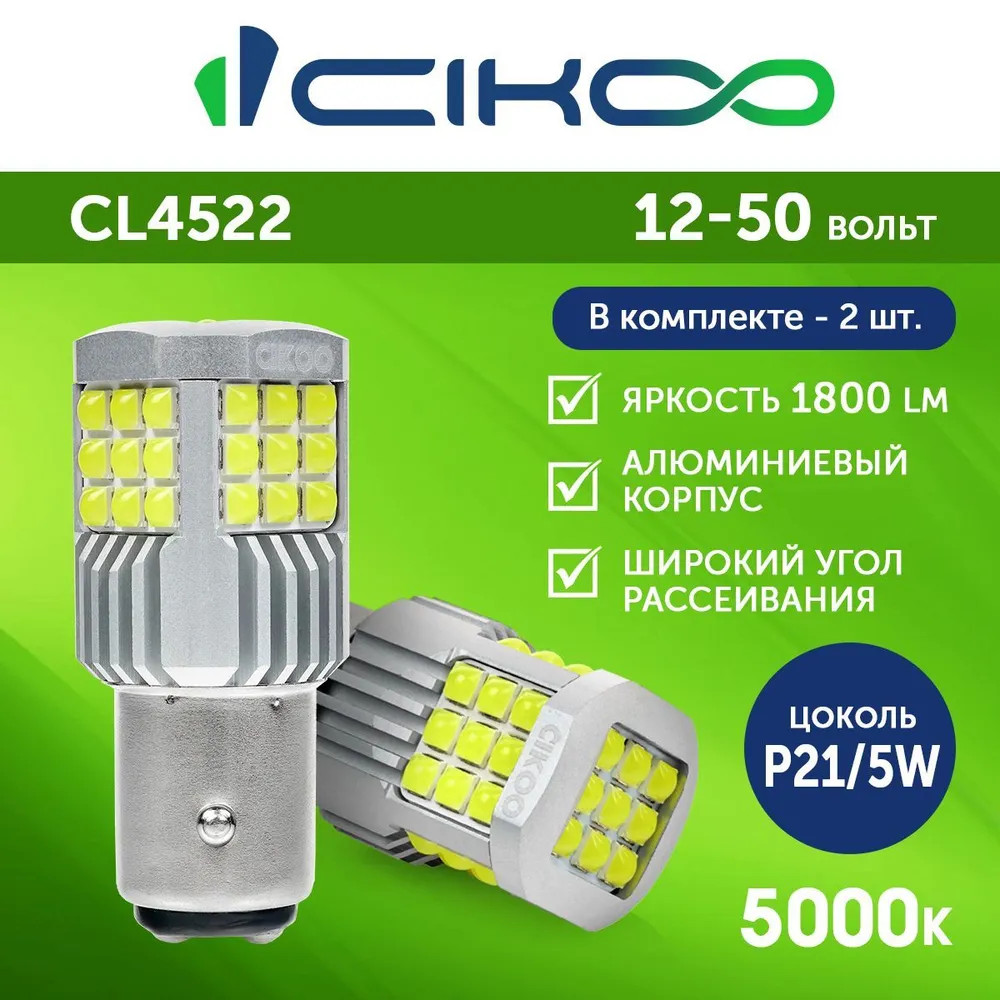 картинка Лампа P21/5W CIKOO CL4522 купить в магазине CAROBASS