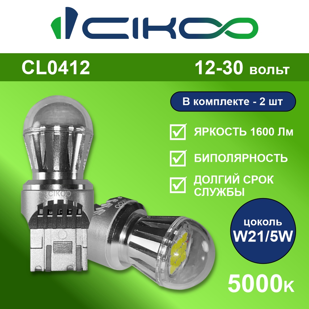 картинка Лампа W21/5W CIKOO CL0412 купить в магазине CAROBASS