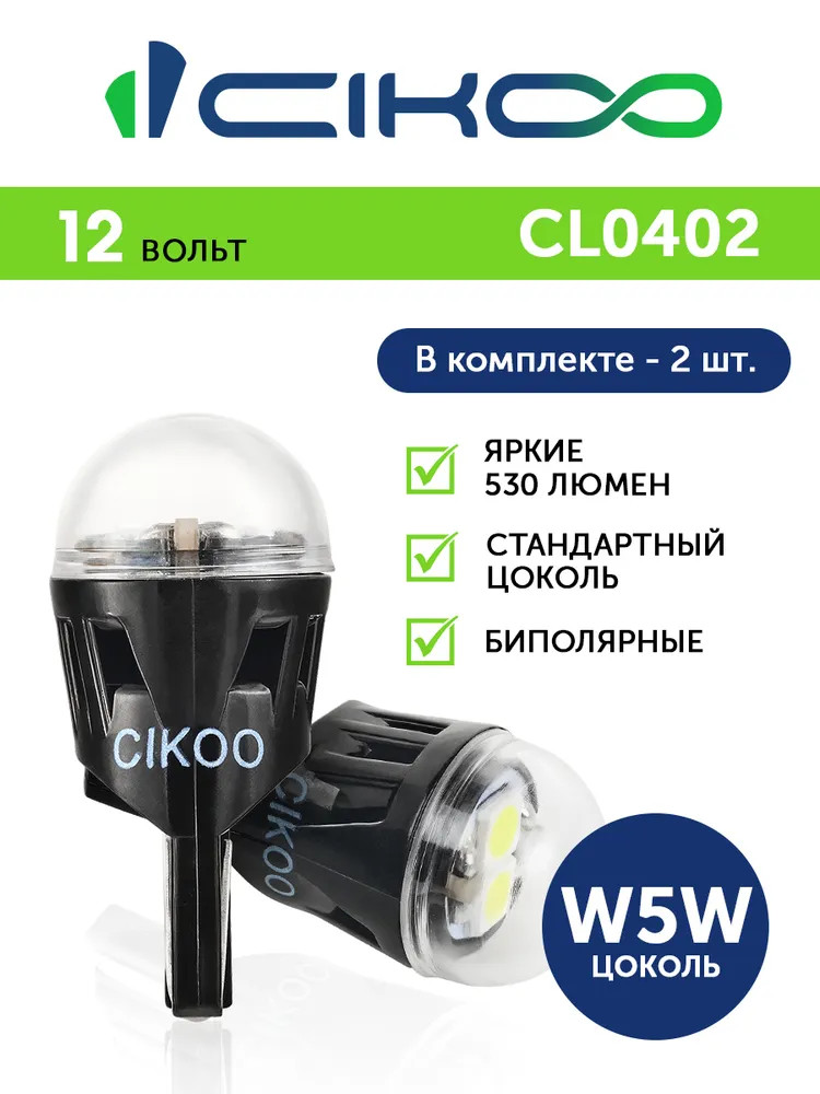 картинка Лампа W5W (T10) CIKOO CL0402 купить в магазине CAROBASS