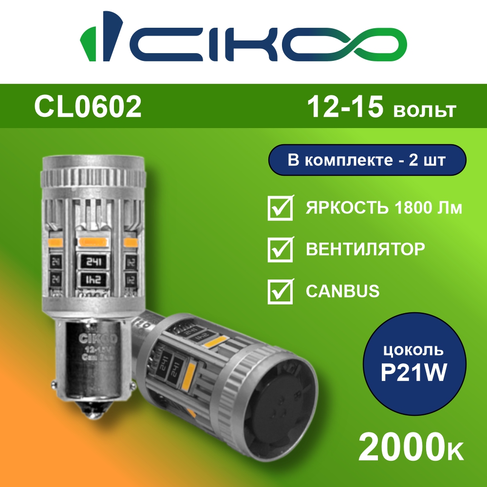 картинка Лампа P21W CIKOO VENT+CANBUS ОРАНЖ CL0602 купить в магазине CAROBASS