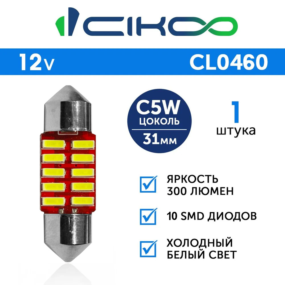 картинка Лампа C5W CIKOO 31мм CL0460 купить в магазине CAROBASS