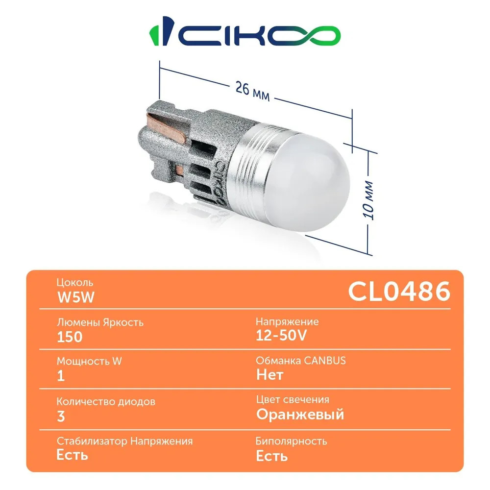 картинка Лампа W5W (T10) CIKOO CL0486 купить в магазине CAROBASS