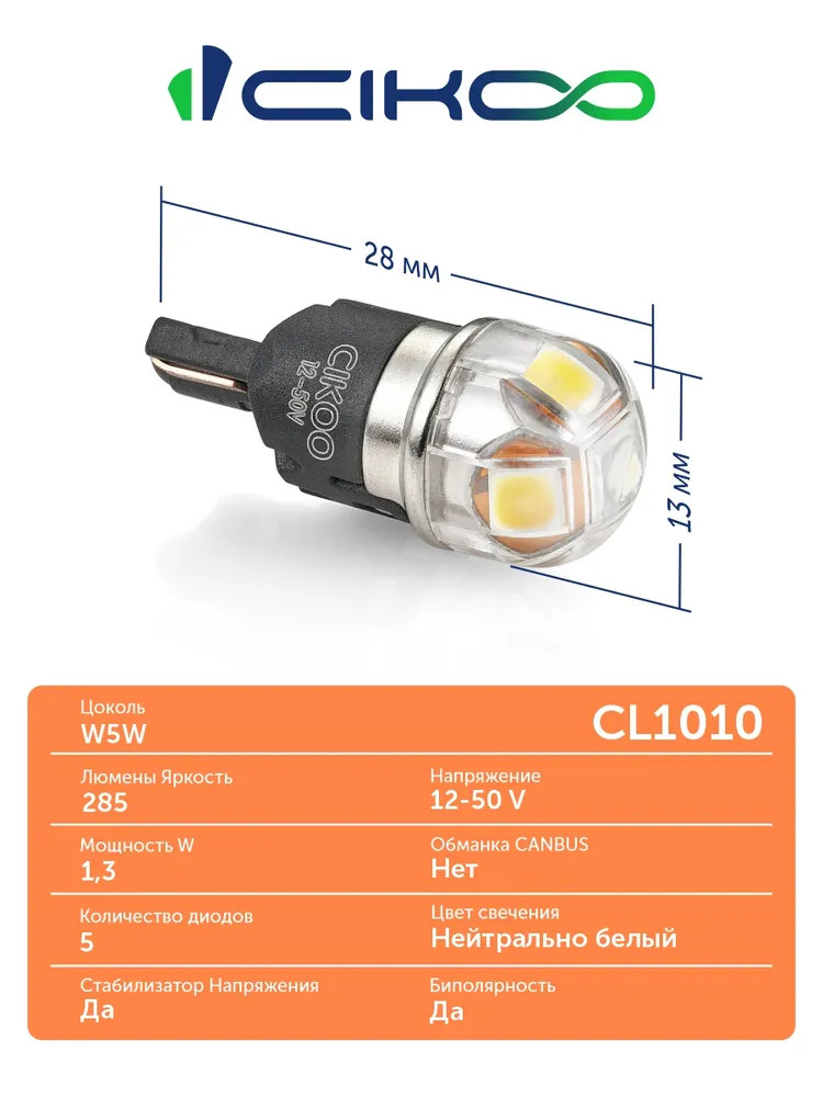 картинка Лампа W5W (T10) CIKOO CL1010 купить в магазине CAROBASS