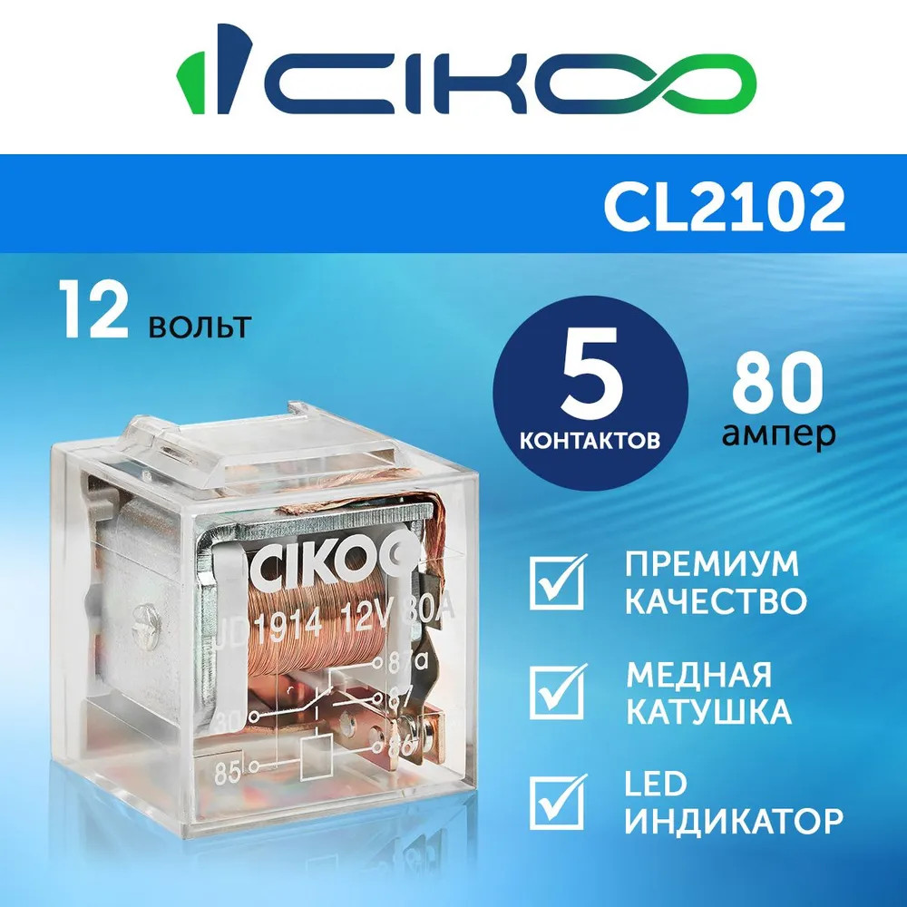 картинка Реле 5-контактное CIKOO 12V 80A CL2102 купить в магазине CAROBASS