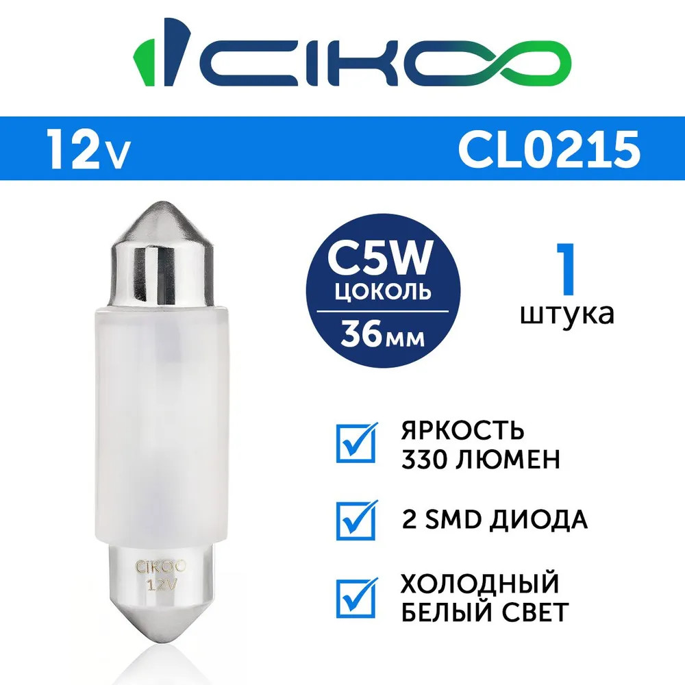 картинка Лампа C5W CIKOO 36мм CL0215 купить в магазине CAROBASS