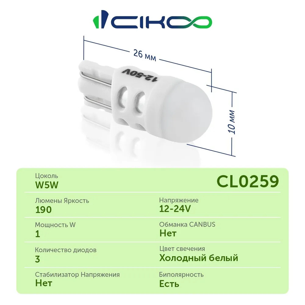 картинка Лампа W5W (T10) CIKOO CL0259 купить в магазине CAROBASS