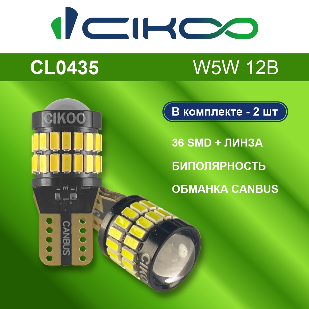 картинка Лампа W5W (T10) CIKOO CL0435 купить в магазине CAROBASS
