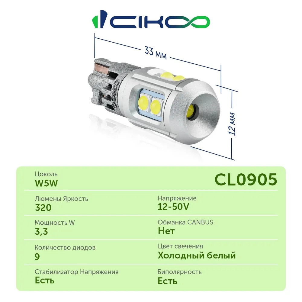 картинка Лампа W5W (T10) CIKOO CL0908 купить в магазине CAROBASS