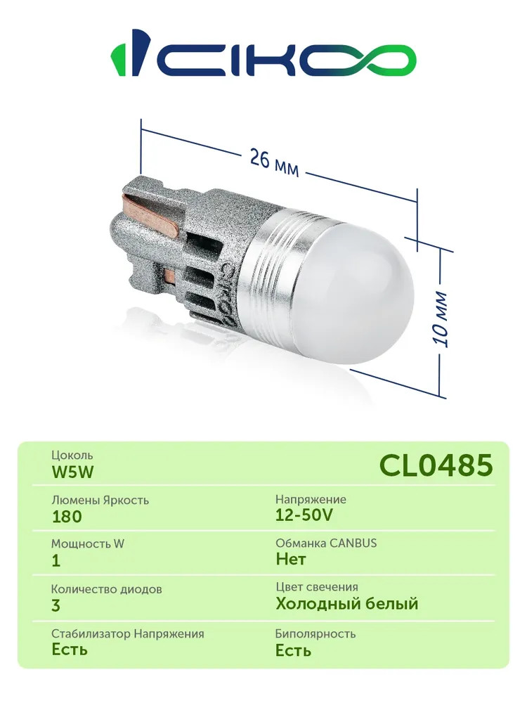 картинка Лампа W5W (T10) CIKOO CL0485 купить в магазине CAROBASS