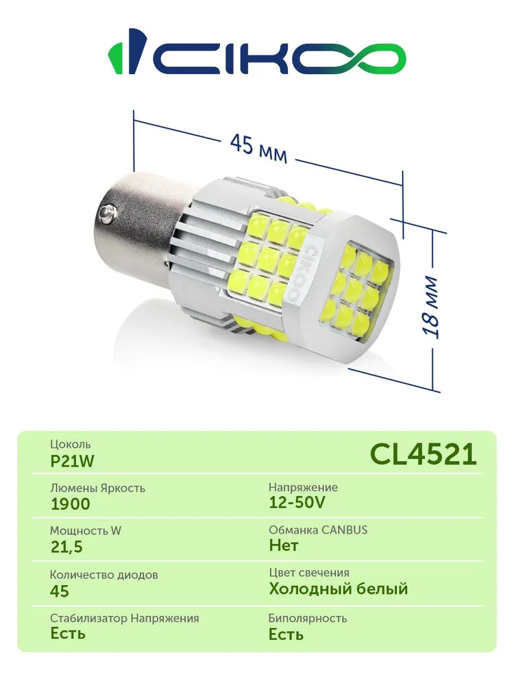 картинка Лампа P21W CIKOO CL4521 купить в магазине CAROBASS
