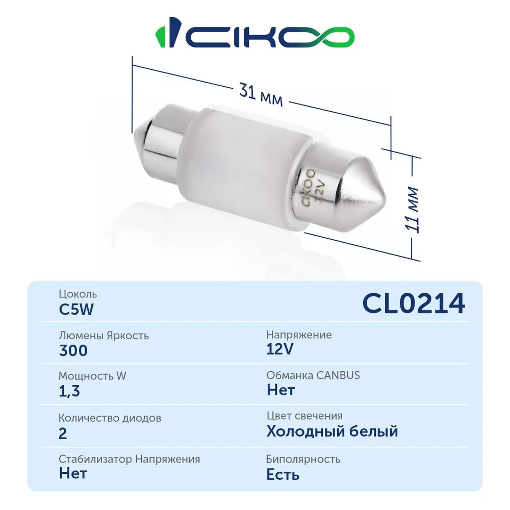 картинка Лампа C5W CIKOO 31мм CL0214 купить в магазине CAROBASS