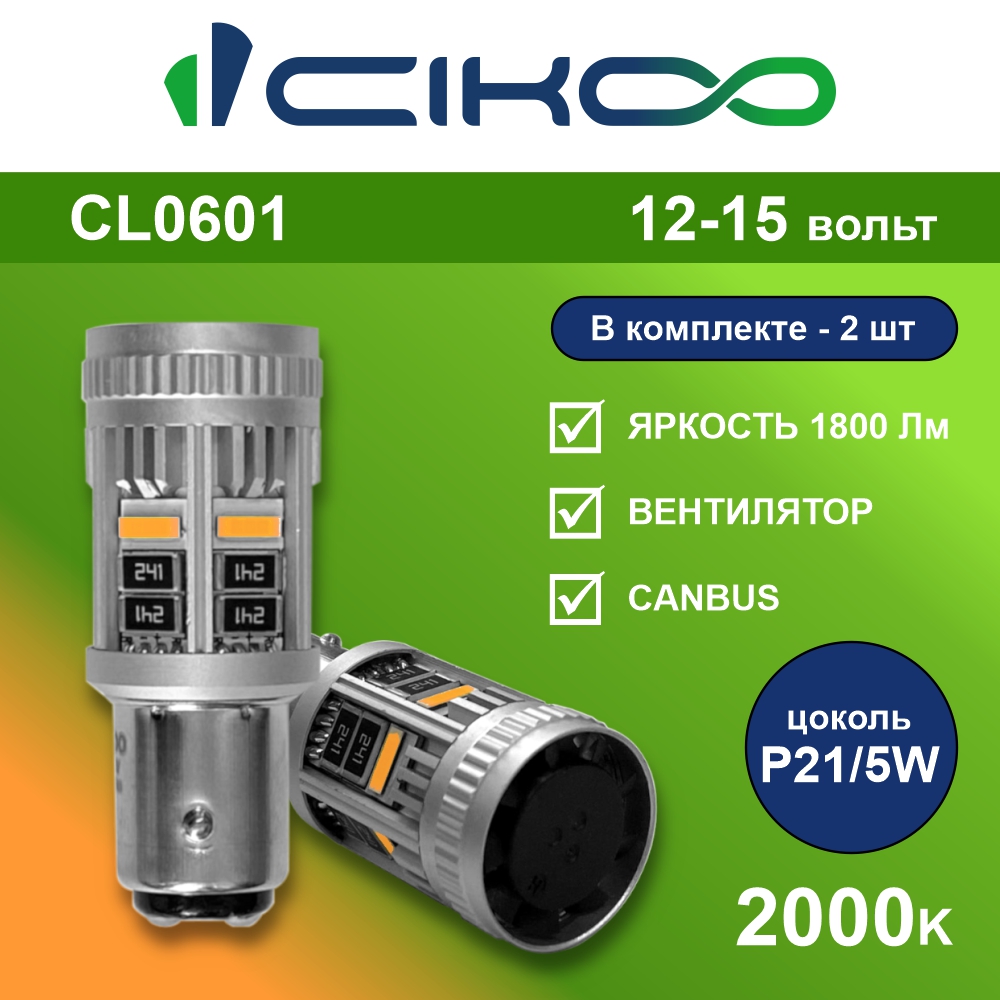 картинка Лампа P21/5W CIKOO VENT+CANBUS ОРАНЖ CL0601 купить в магазине CAROBASS