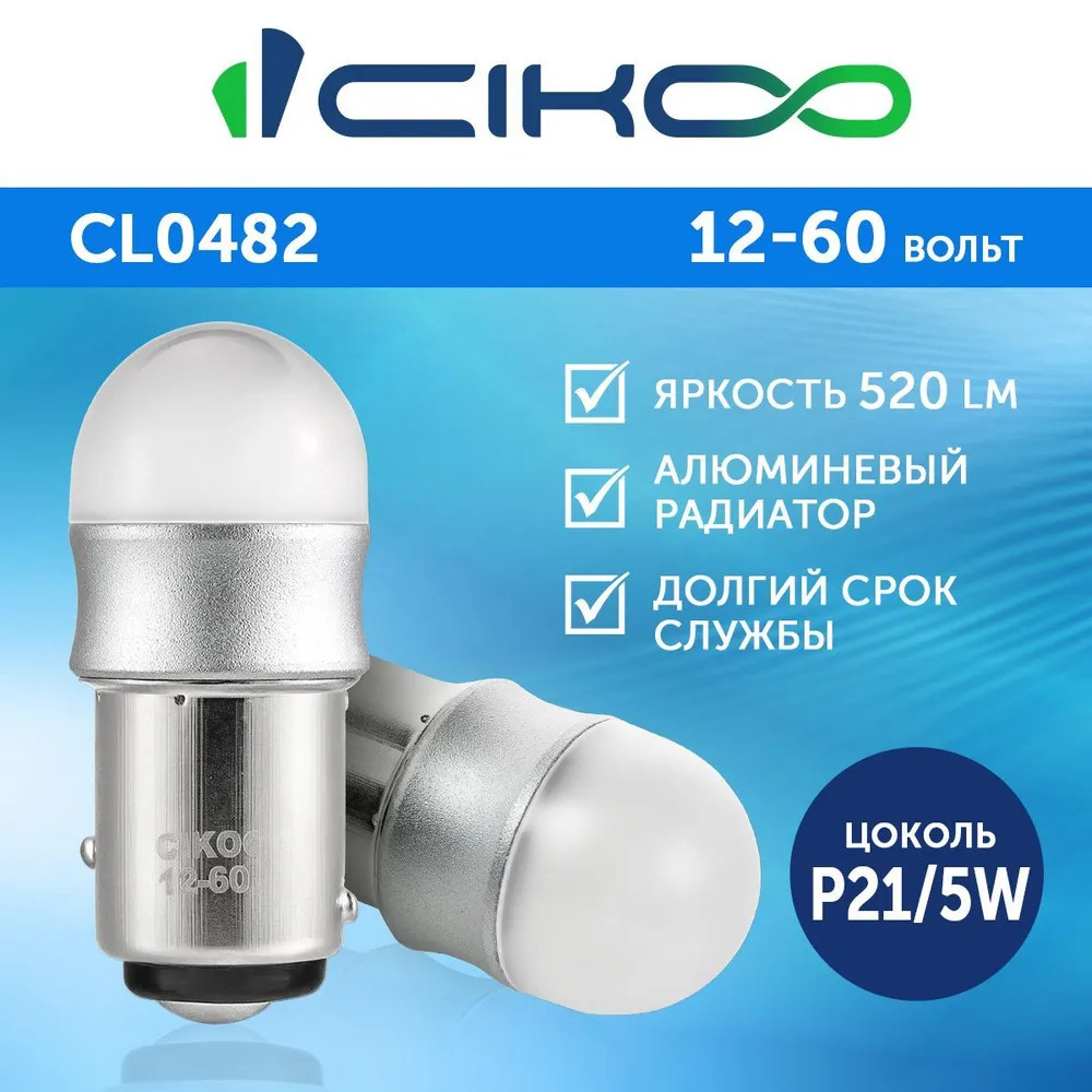 картинка Лампа P21/5W CIKOO CL0482 купить в магазине CAROBASS