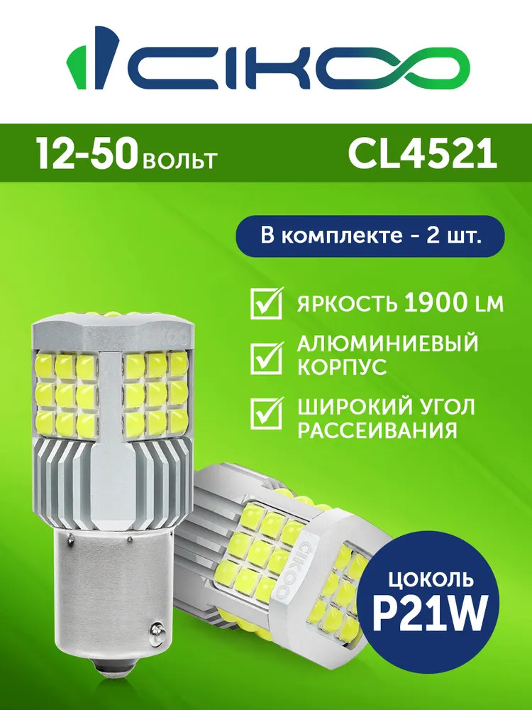 картинка Лампа P21W CIKOO CL4521 купить в магазине CAROBASS