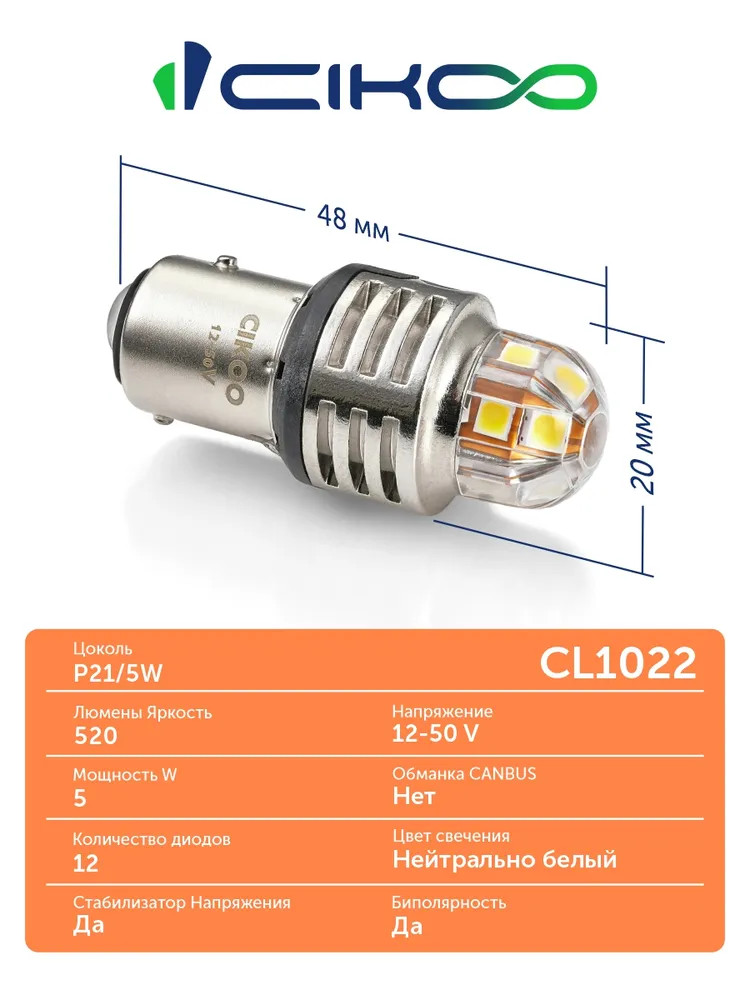 картинка Лампа P21/5W CIKOO PREMIUM SL CL1022 купить в магазине CAROBASS