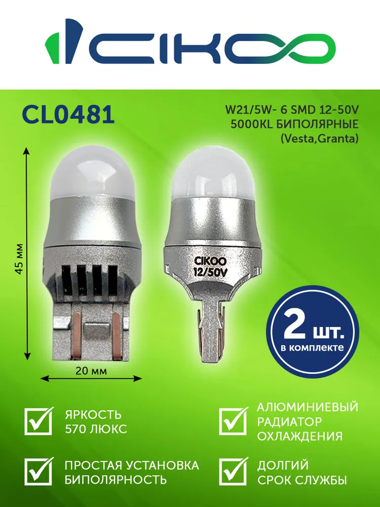 картинка Лампа W21/5W CIKOO CL0481 купить в магазине CAROBASS