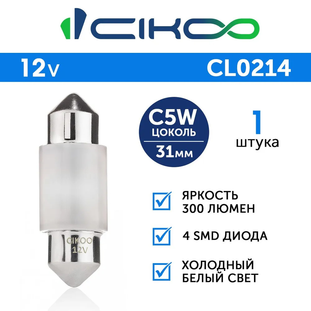 картинка Лампа C5W CIKOO 31мм CL0214 купить в магазине CAROBASS