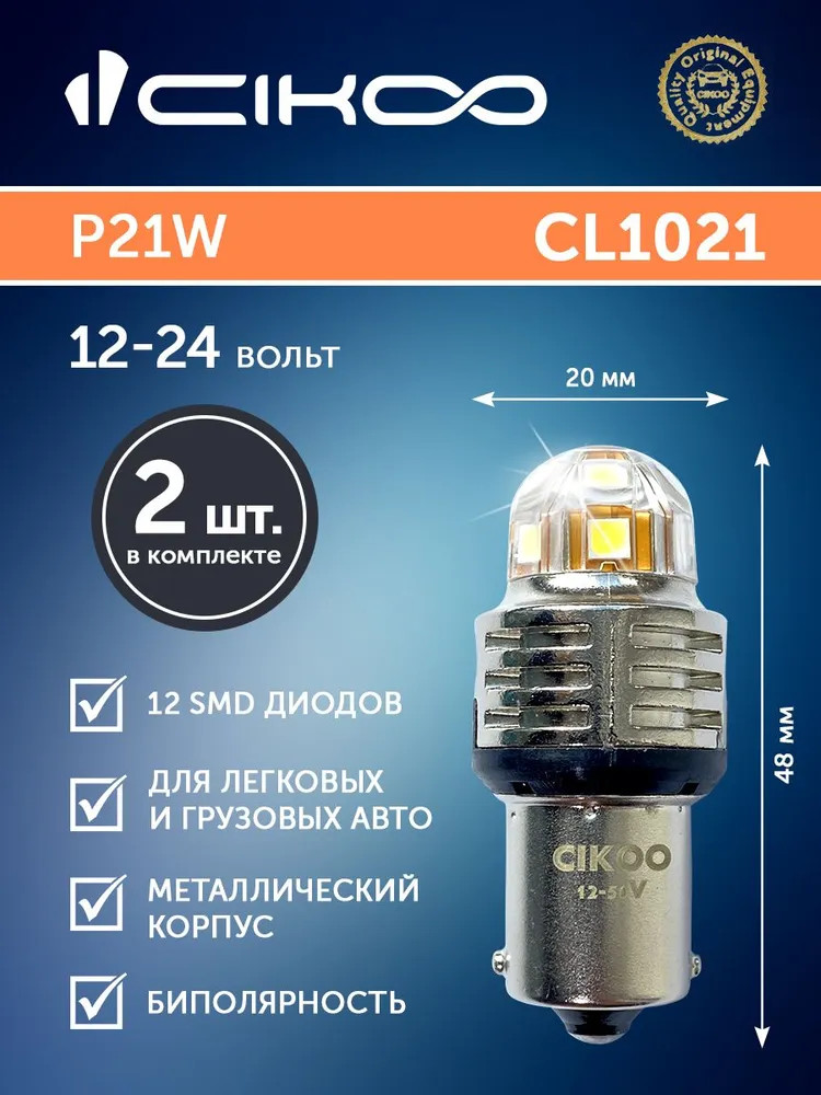 картинка Лампа P21W CIKOO PREMIUM SL CL1021 купить в магазине CAROBASS