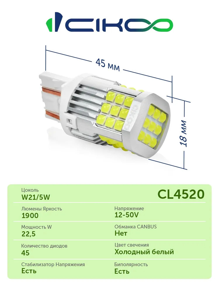 картинка Лампа W21/5W CIKOO CL4520 купить в магазине CAROBASS
