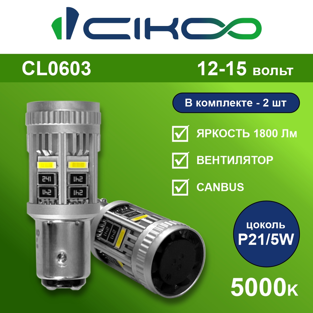 картинка Лампа P21/5W CIKOO VENT+CANBUS CL0603 купить в магазине CAROBASS