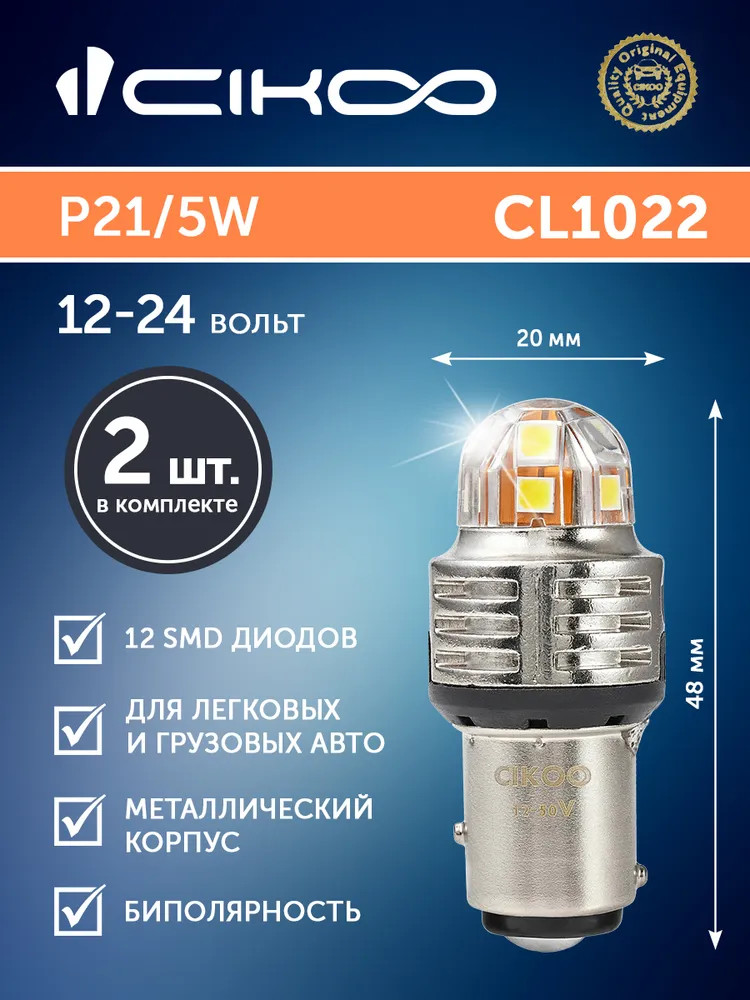 картинка Лампа P21/5W CIKOO PREMIUM SL CL1022 купить в магазине CAROBASS