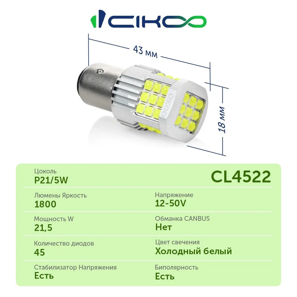 картинка Лампа P21/5W CIKOO CL4522 купить в магазине CAROBASS
