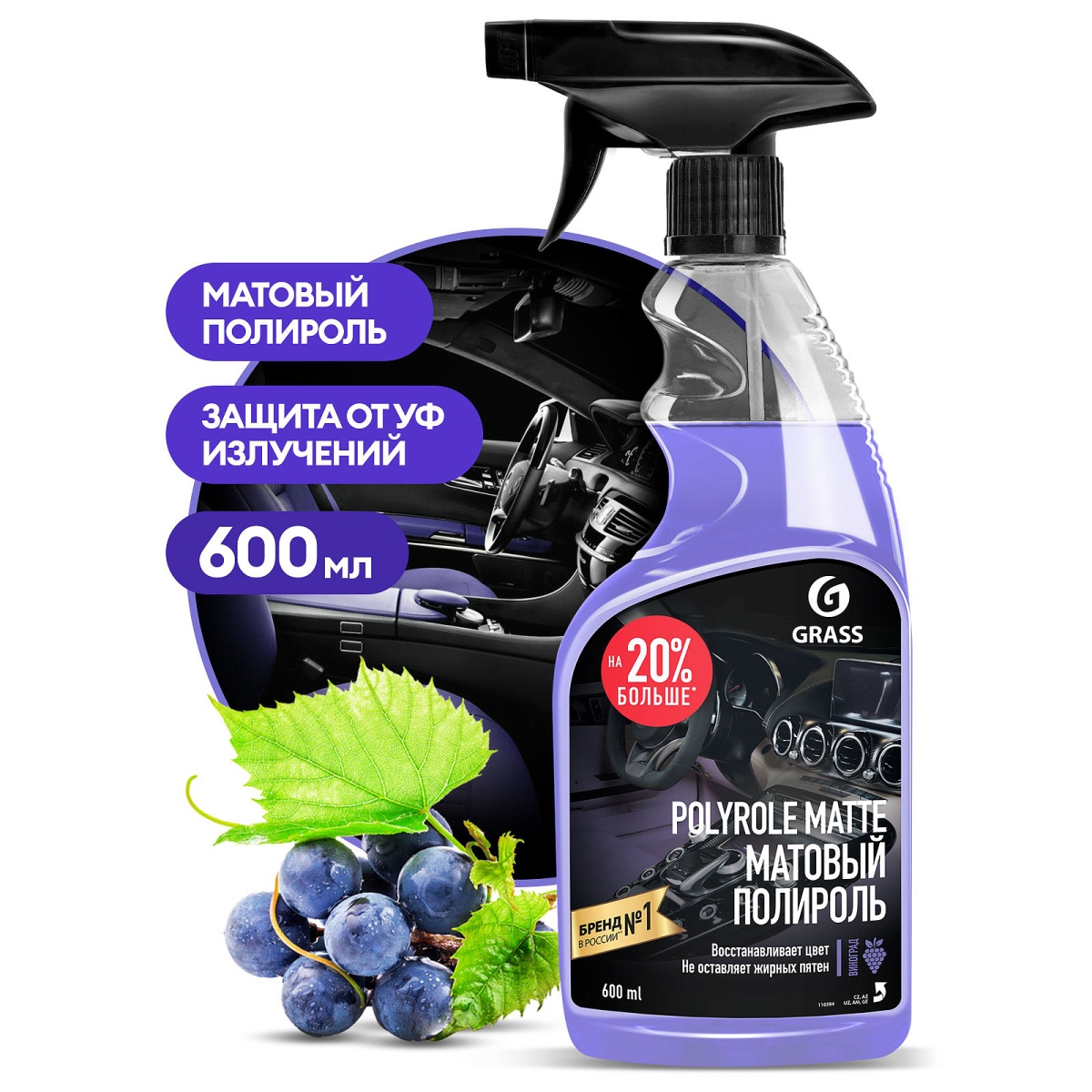 картинка Полироль-очиститель пластика матовый GRASS Polyrole Matte виноград 600 мл купить в магазине CAROBASS