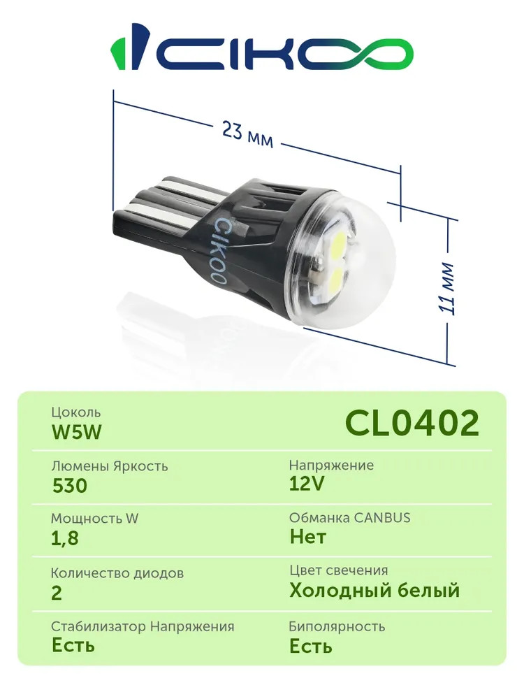 картинка Лампа W5W (T10) CIKOO CL0402 купить в магазине CAROBASS