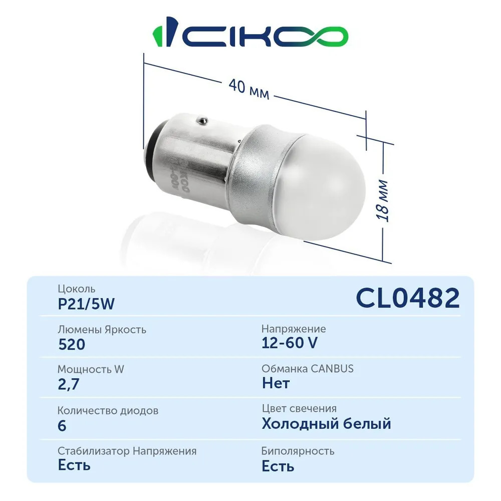 картинка Лампа P21/5W CIKOO CL0482 купить в магазине CAROBASS