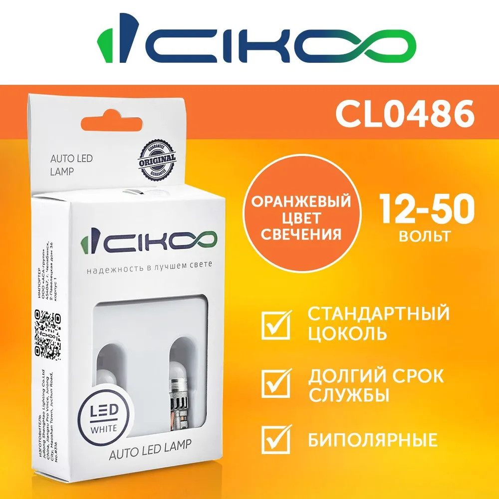 картинка Лампа W5W (T10) CIKOO CL0486 купить в магазине CAROBASS