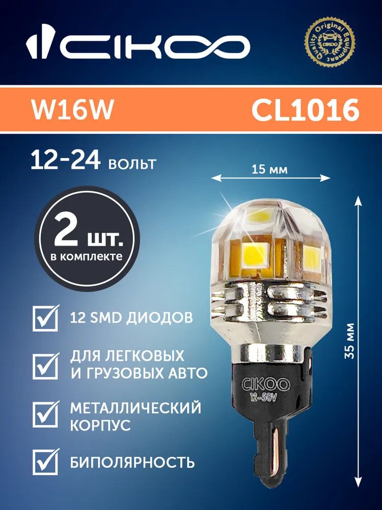 картинка Лампа W16W (T16) CIKOO PREMIUM SL CL1016 купить в магазине CAROBASS