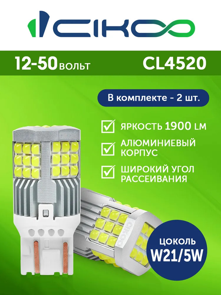 картинка Лампа W21/5W CIKOO CL4520 купить в магазине CAROBASS