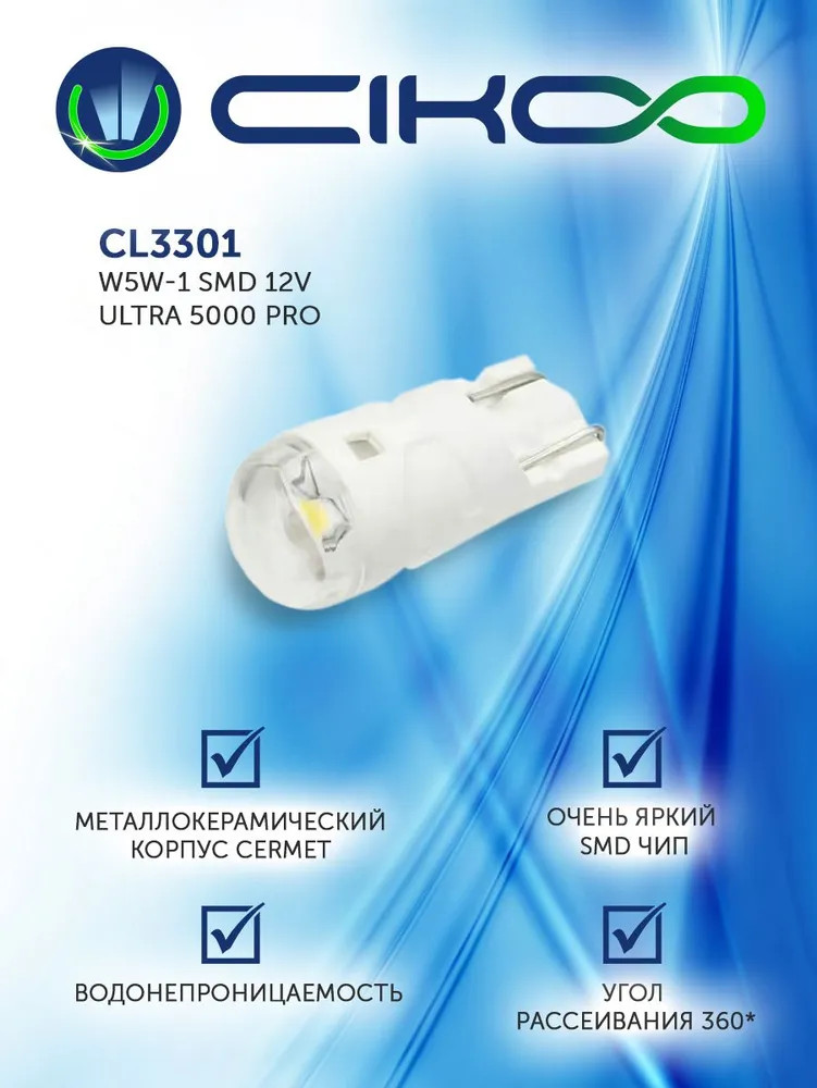 картинка Лампа W5W (T10) CIKOO CL3301 купить в магазине CAROBASS