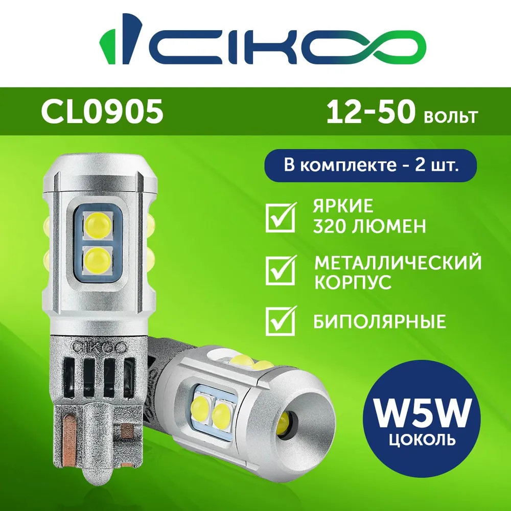 картинка Лампа W5W (T10) CIKOO CL0908 купить в магазине CAROBASS
