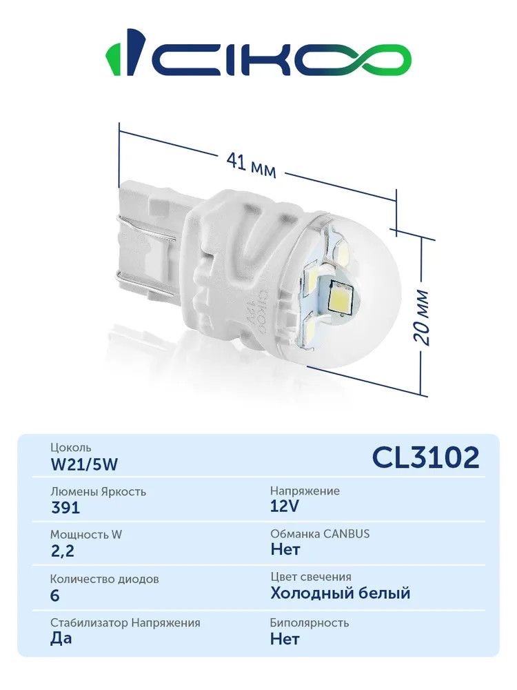 картинка Лампа W21/5W CIKOO CL3102 купить в магазине CAROBASS