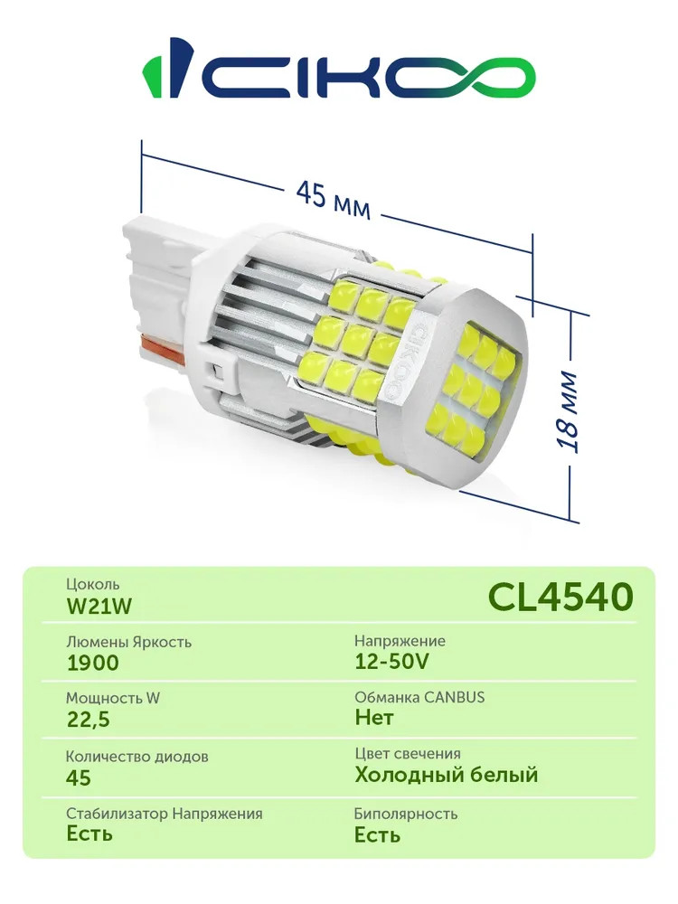 картинка Лампа W21/5W CIKOO CL4540 купить в магазине CAROBASS