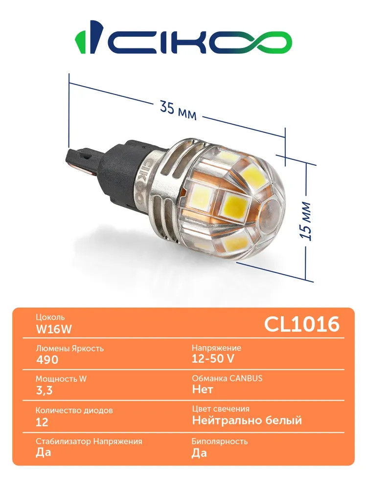 картинка Лампа W16W (T16) CIKOO PREMIUM SL CL1016 купить в магазине CAROBASS