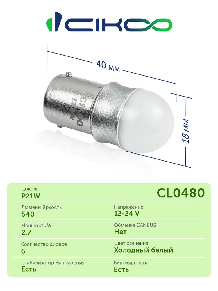картинка Лампа P21W CIKOO CL0480 купить в магазине CAROBASS