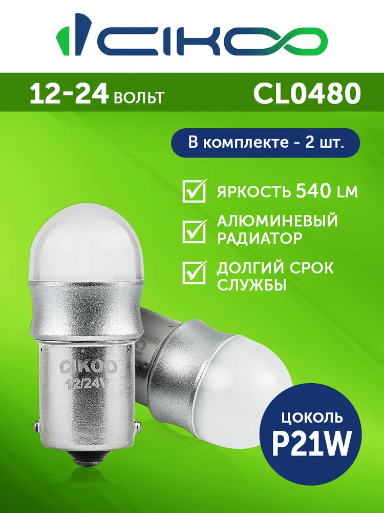 картинка Лампа P21W CIKOO CL0480 купить в магазине CAROBASS