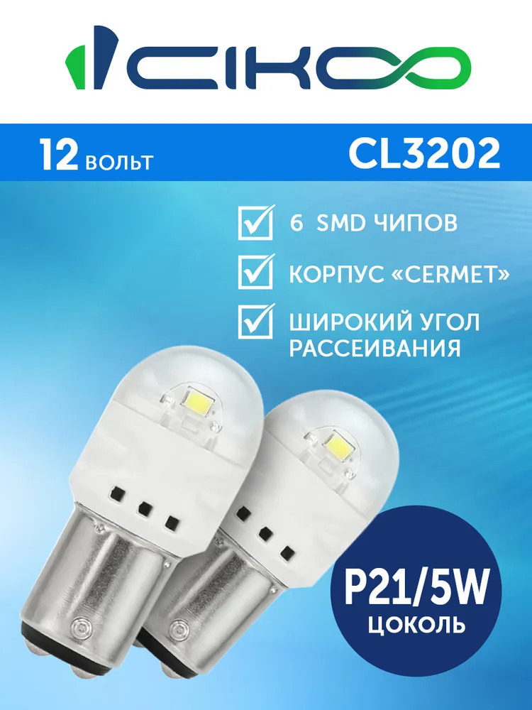 картинка Лампа P21/5W CIKOO CL3202 купить в магазине CAROBASS