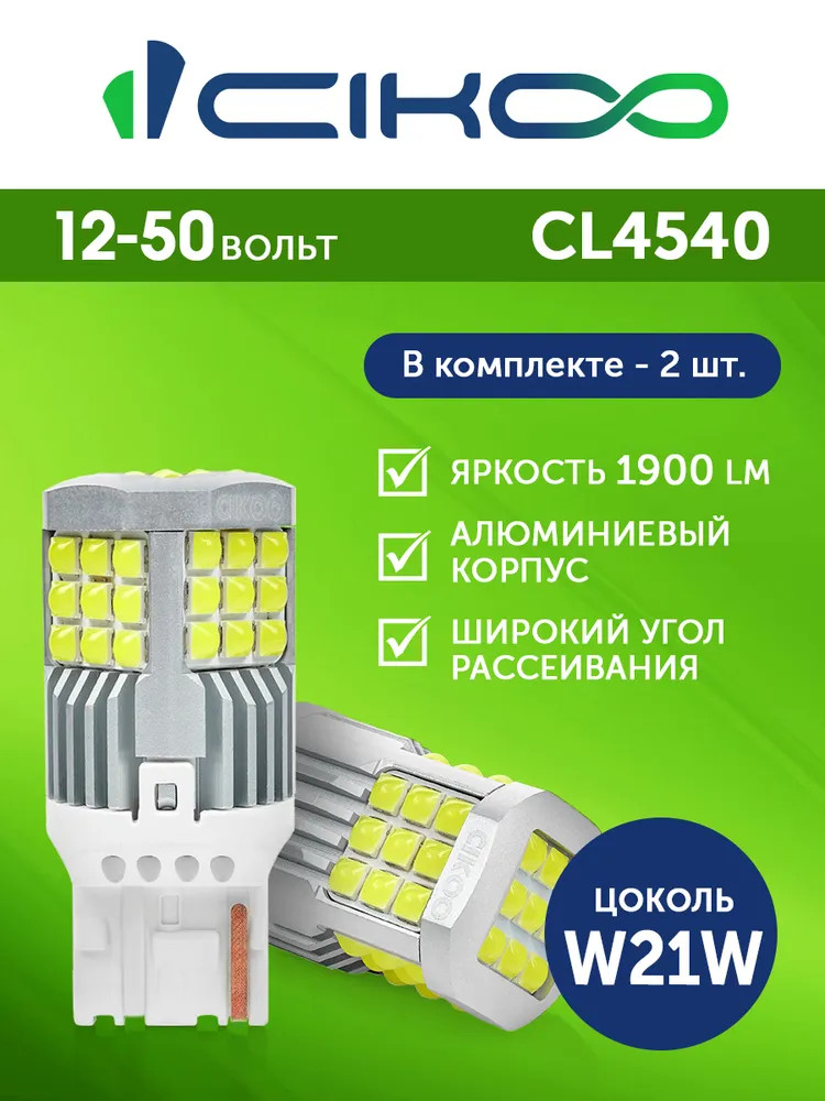 картинка Лампа W21/5W CIKOO CL4540 купить в магазине CAROBASS