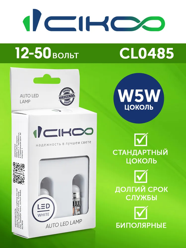 картинка Лампа W5W (T10) CIKOO CL0485 купить в магазине CAROBASS