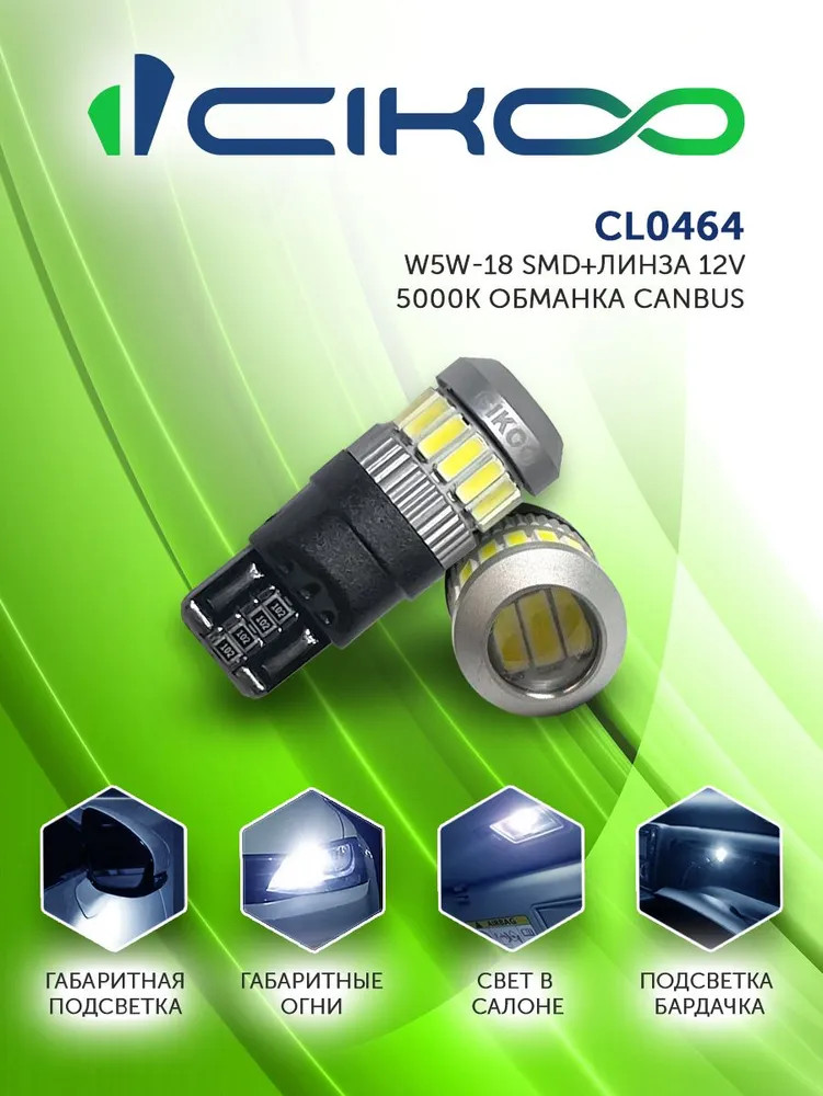 картинка Лампа W5W (T10) CIKOO CL0464 купить в магазине CAROBASS