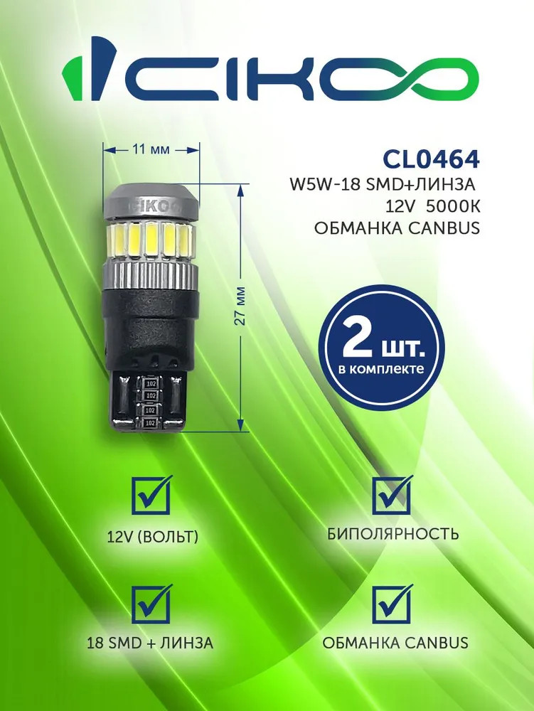 картинка Лампа W5W (T10) CIKOO CL0464 купить в магазине CAROBASS