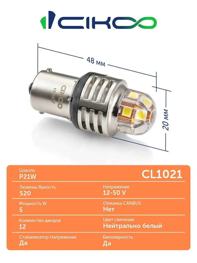 картинка Лампа P21W CIKOO PREMIUM SL CL1021 купить в магазине CAROBASS