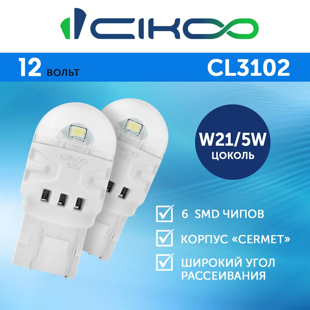 картинка Лампа W21/5W CIKOO CL3102 купить в магазине CAROBASS