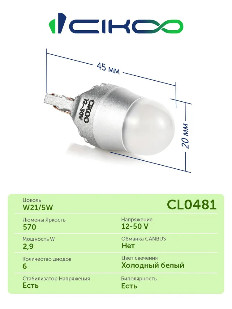 картинка Лампа W21/5W CIKOO CL0481 купить в магазине CAROBASS