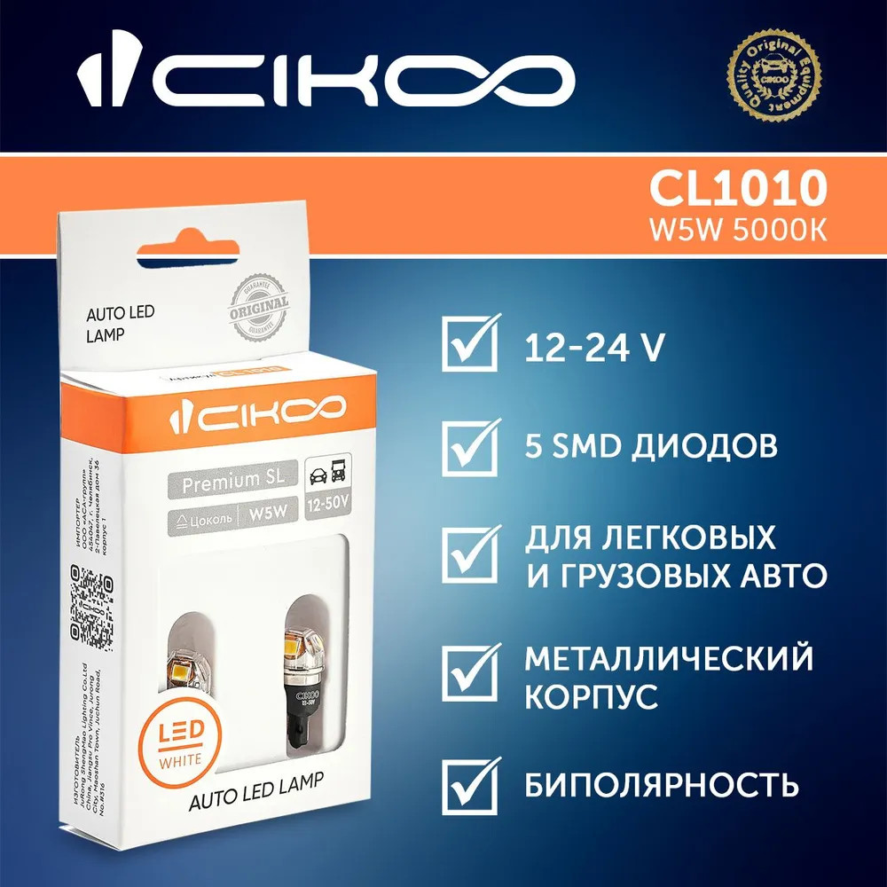 картинка Лампа W5W (T10) CIKOO CL1010 купить в магазине CAROBASS