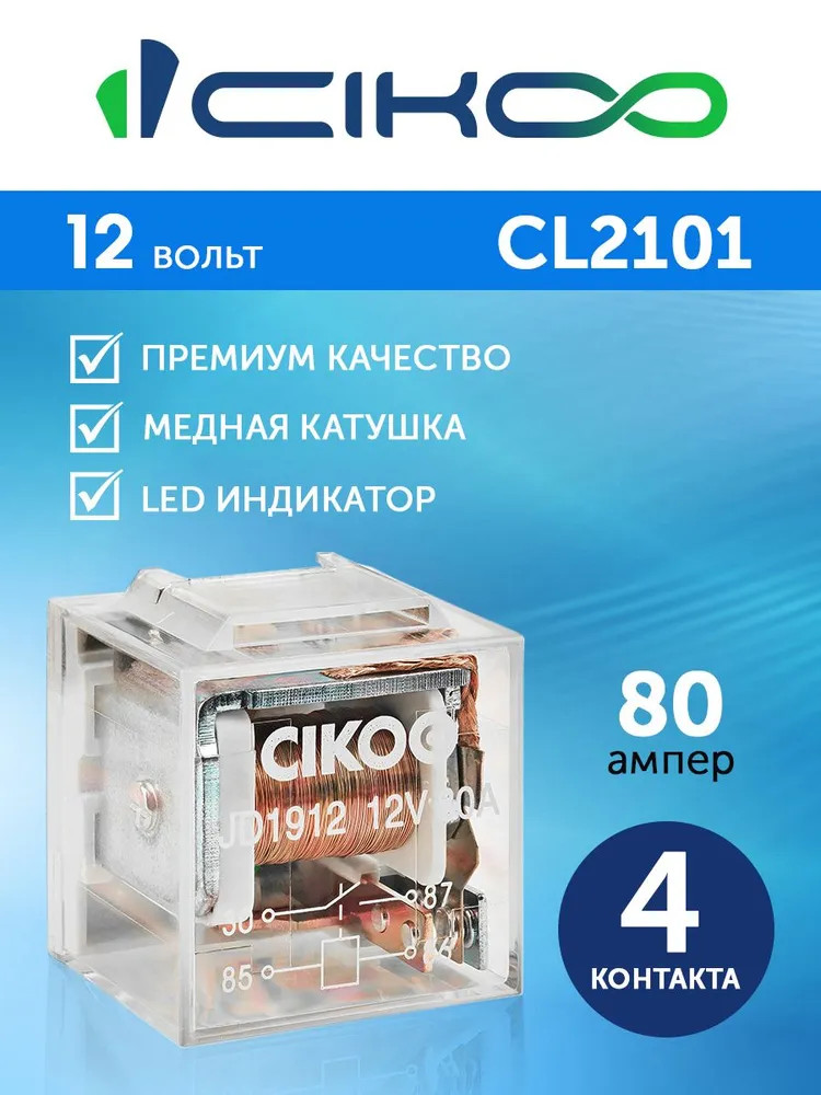 картинка Реле 4-контактное CIKOO 12V 80A CL2101 купить в магазине CAROBASS