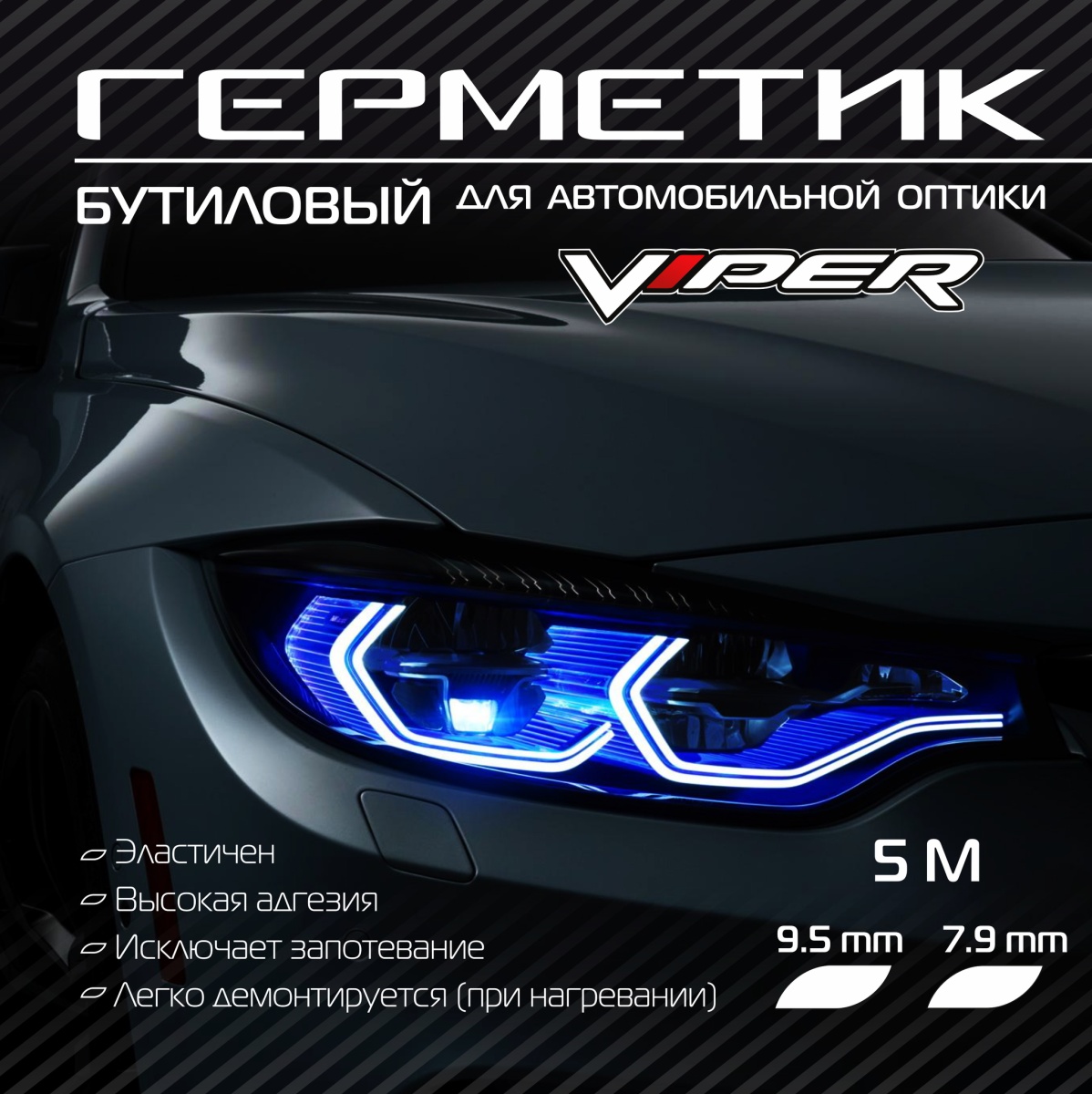 картинка Герметик бутиловый Viper 9.5мм х 5м черный купить в магазине CAROBASS